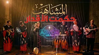                حكمت الاقدار    المشاهب                                            دندنها