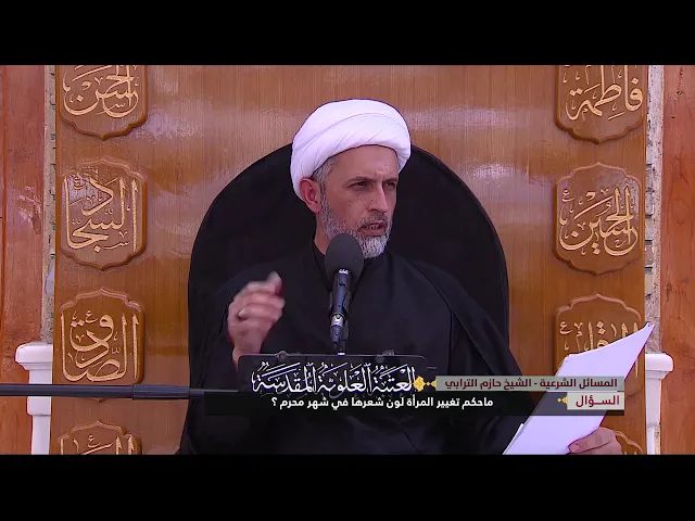 ⁣ماحكم تغيير المرأة لون شعرها في شهر محرم ؟