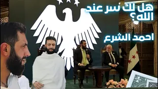 كيف رد الرئيس احمد الشرع على سوال هل لك سر عند الله  في الذكرى الاولى للتحرير     دندنها