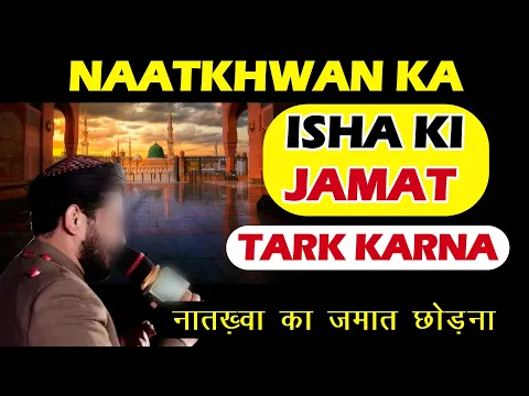 naatkhawa ka jamat tark karke naat padhna kaisa | namaz na padhne wale se mehfil karwana musafir