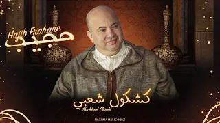                                                حجيب فرحان   كشكول شعبي  حصريآ دندنها