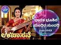 Lagu ಭಾರತ ಭೂಶಿರ ಮಂದಿರ ಸುಂದರಿ COVER SONG ಉಪಾಸನೆ | Tribute to S Janaki \u0026 Vijaya Bhaskar
