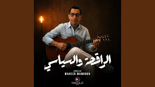                       الراقصة والسياسي دندنها