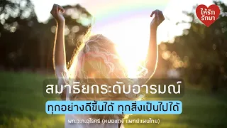 ทำไมการหายใจเข้าลึกๆ ถึงช่วยให้รู้สึกดีขึ้น