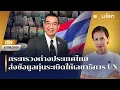 Download Lagu [LIVE] กระทรวงต่างประเทศไทยส่งข้อมูลทุ่นระเบิดให้เลขาธิการยูเอ็น | รอบโลกMorning 27/08/2025