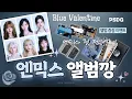 Download Lagu 엔믹스 첫 정규 찢었다 I Blue Valentine I 정규1집 I 앨범깡 I 언박싱 I 앨범증정이벤트 I 박순덕구