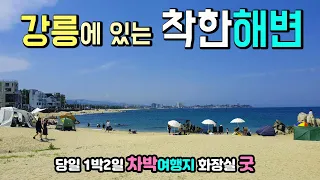 강릉 영진항 🚩공사중입니다. 영진해변 물놀이 낚시 투망 카페 모두OK 착한해변 당일 1박2일 차박여행지 해수욕편의시설 화장실 굿 강릉해변 영진해수욕장 썸네일