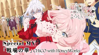 YouTube影片, 內容是最後可以再拜託您一件事嗎？ 的 「戦場の華」CHiCO with HoneyWorks（Special MV)