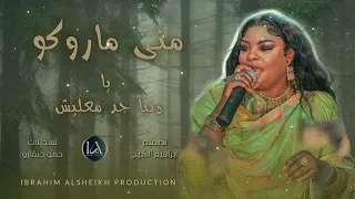 يا دنيا جد معليش منى ماروكو Mona Marocco اغاني سودانية 