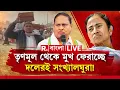 TMC News | তৃণমূল থেকে মুখ ফেরাচ্ছে দলেরই সংখ্যালঘুরা! R Bangla LIVE