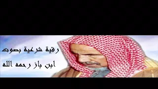 رقية شرعية بصوت العلامة ابن باز رحمه الله 