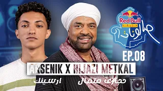 حجازي متقال و ارسينك ا الحلقة الثامنة من ريد ب ل مزيكا صالونات الموسم الخامس 