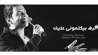 محمد محي لية بيفكروني عنيك 