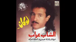 الشاب عراب مع فرقة حميد الشاعري   ياما عيونى دندنها