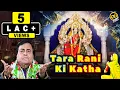 Download Lagu Tara Rani Ki Katha | New Tara Rani Ki Amar Katha | Mata Bhajan | Narendra Chanchal