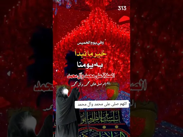 ⁣#ستوريات_انستا اللهم صل على محمد وآل محمد الطيبين الطاهرين وعجل فرجهم ياكريم يارب العالمين