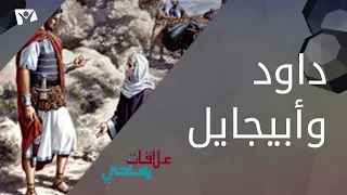 برنامج علاقات رمادي ــ أبيجايل وداود 