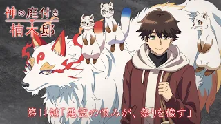 YouTube影片, 內容是楠木邸的神明庭院 的 第 11 話預告