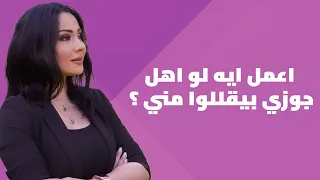 اعمل ايه لو اهل جوزي بيقللو مني   دندنها