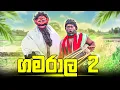 Download Lagu Gamarala 2 | ගමරාල 2 - Dukka Productions (@DukkaTV @Dukka)