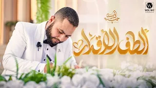                                                    فارس حميدة   الطف الاقدار   كتب كتاب   دندنها