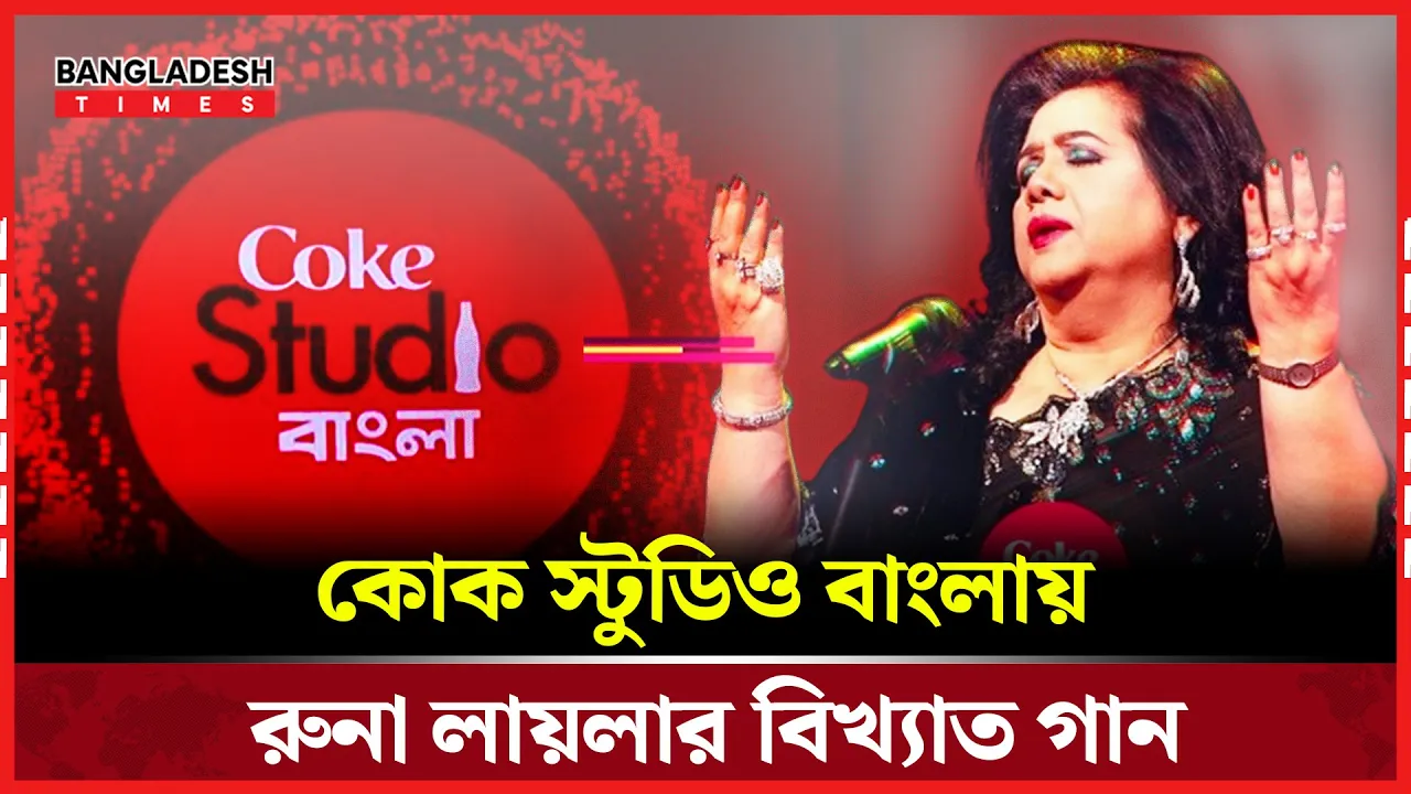 নতুন আঙ্গিকে শোনা যাবে রুনা লায়লার বিখ্যাত গান