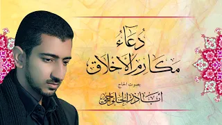 دعاء مكارم الأخلاق أباذر الحلواجي Du A Makarimul Akhlaq 