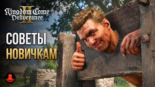 СОВЕТЫ НОВИЧКАМ в Kingdom Come Deliverance 2 | KCD2
