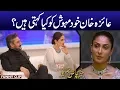Download Lagu Ayeza Khan Khud Mehwish Ko Kya Kehti Hain? Meray Paas Tum Ho Presented By Zeera Plus