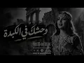 Maram - Wa7chek | وحشك في الكبدة ❤️‍🔥 (Cover)