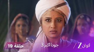 جودا اكبر 3 حلقة 19 كاملة ابول مالي يأمر جيش النساء بالاستسلام  جودا اكبر 3 حلقة 19 كاملة ابول مالي يأمر جيش النساء بالاستسلام