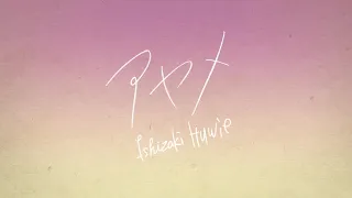 石崎ひゅーい - アヤメ / Lyric Video
