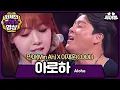 Download Lagu [뚫어뻥♬] 다들 슬의생 보다가 여기까지 오셨다면서요?👋어서옵쇼👋(꾸벅) 잘오셨습니돠~ #조정석 아로하 원조 👉 #이재훈X민아 - 아로하 | 판타스틱 듀오 | SBS ENTER.