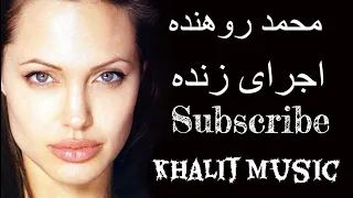 محمد روهنده اجرای زنده بندری شاد 