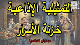 التمثيلية الاذاعية خزنة الأسرار من روائع الاسكندرية 