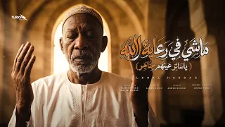 ماشي في رعايه الله   قالوا عني ذكاء اصطناعي   الخال حجاج النسخه الأصلية كاملة       دندنها