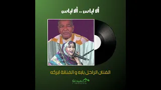 ألا لباس    ألا لباس   الفنان الراحل بابه و الفنانة ابركه دندنها