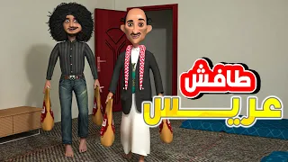 160 طافش عريس 