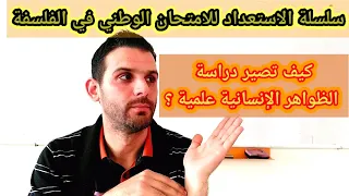 كيف تصير دراسة الظواهر الإنسانية علمية قناة بيت الحكمة للدرس الفلسفي 