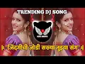 Download Lagu zindagi chi godi sakhya tuzya sang Dj Song | Pirticha Maz Gav Song | Tranding Dj Song | Marathi Dj