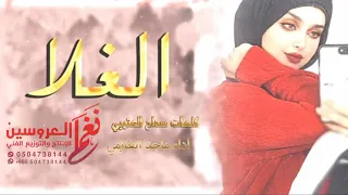 الغلا كله شيلة تغلاء والغلاء كله حلاله أداء ماجد العازمي افخم شيلات غزل 