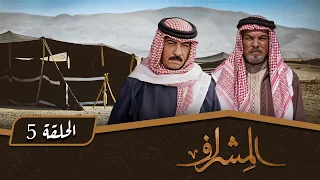 مسلسل المشراف الحلقة 5 بطولة عبير عيسى هشام حمادة شاكر جابر 