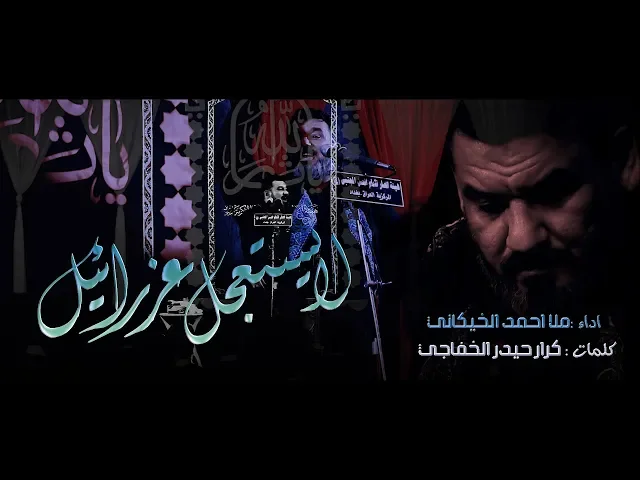 ⁣لا يستعجل عزرائيل ll الرادود احمد الخيكاني ll الشاعر كرار حيدر الخفاجي