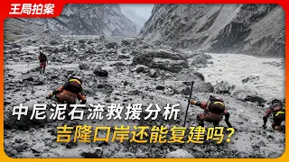 中尼泥石流救援分析，吉隆口岸救还能复建吗？｜吉隆藏布｜伦德河｜冰崩｜王局拍案20260831