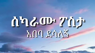 Abeba Desalegn Sekaramu Posta ሰካራሙ ፖስታ አበባ ደሳለኝ With Lyrics 