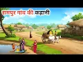 Download Lagu रामपुर गांव की कहानी!! ( पार्ट:- 2 ) rampur gaav ki kahani! moral stories! Hindi kahaniyan!