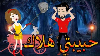 حبيبتي هلاك قصة حب رومانسية مليئة بالصراع والعشق حكايات توتا وماجي توتاوماجى 