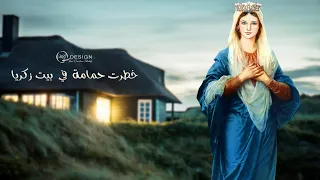 خطرت حمامة في بيت زكريا   كامل بالكلمات   مديح القديسة العذراء مريم دندنها