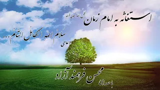 استغاثه به امام زمان الاستغاثة بالحجة محسن فرهمند آزاد Isteghasa Imam Asr Mohsen Farahmand Azad 