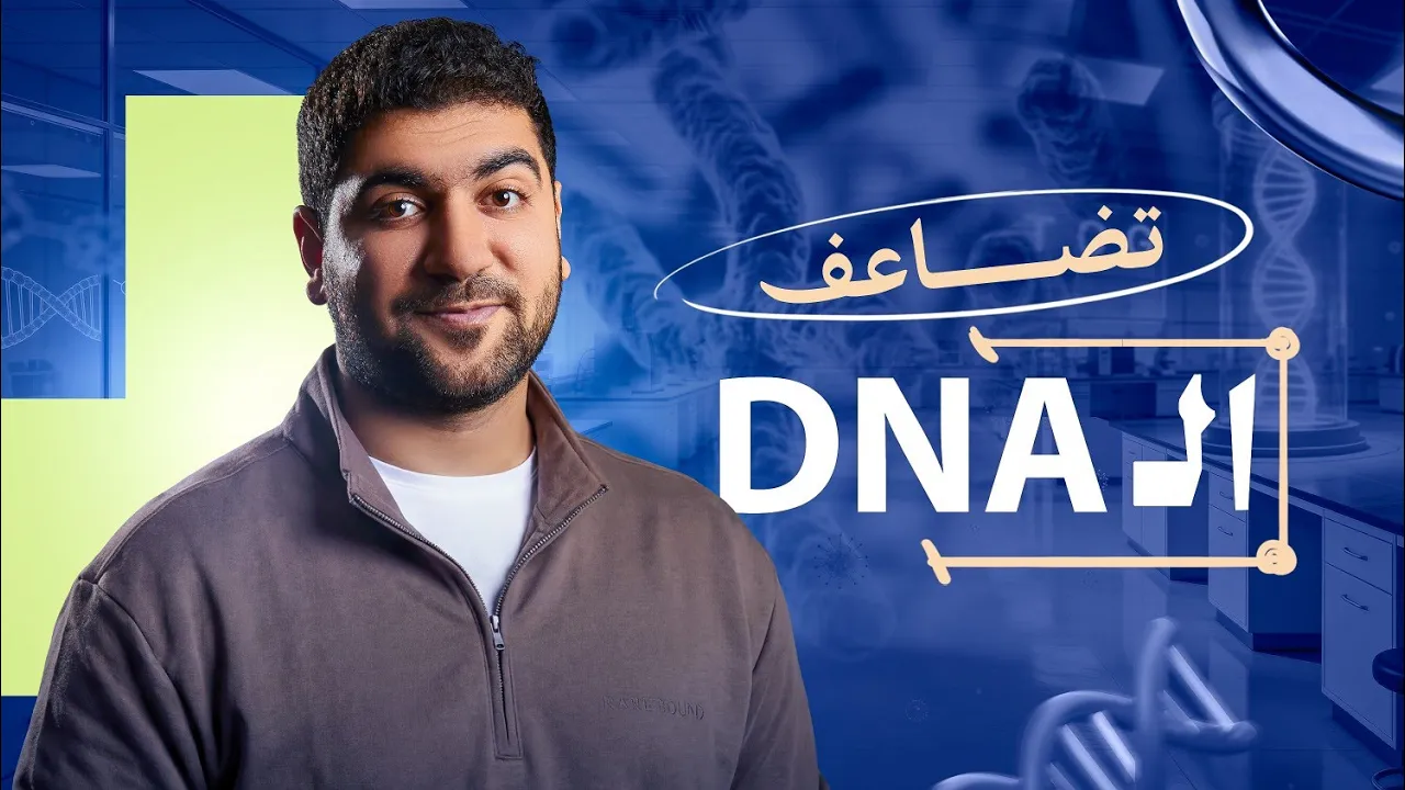 أسهل طريقة تفهم بيها تضاعف DNA في 8 دقائق بس🧬|جزء مهم من المحاضرة التالتة في فصل البيولوجيا الجزيئية